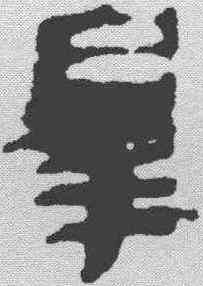 罪,秦簡 ,書法字典